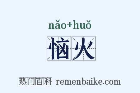 恼火是什么意思的图片